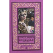 Станислав Родионов: Криминальный талант