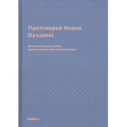 Иоанн Протоиерей: Катихизическое учение православной христианской веры