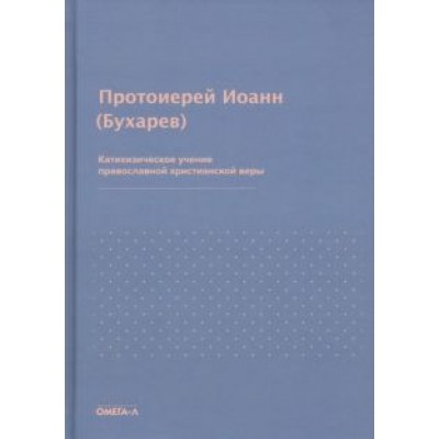 Иоанн Протоиерей: Катихизическое учение православной христианской веры Иоанн Протоиерей: Катихизическое учение православной христианской веры