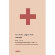 Евгений Боткин: Свет и тени русско-японской войны 1904-5 гг. Из писем к жене д-ра Евг. С. Боткина
