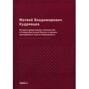 Матвей Кудрявцев: История православного монашества в Северо-Восточной России со времен преподобного Сергия Радонежск.