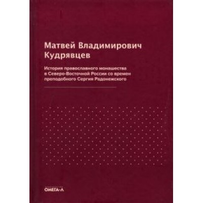 Матвей Кудрявцев: История православного монашества в Северо-Восточной России со времен преподобного Сергия Радонежск. Матвей Кудрявцев: История православного монашества в Северо-Восточной России со времен преподобного Сергия Радонежск.