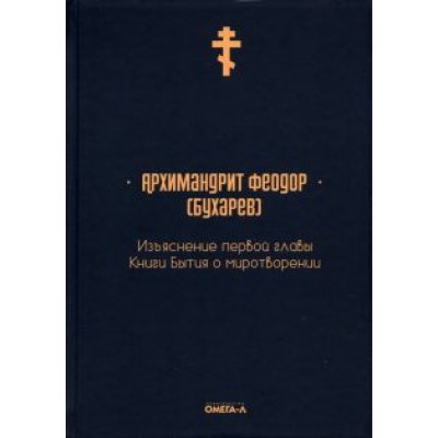 Феодор Архимандрит: Изъяснение первой главы Книги бытия о миротворении Феодор Архимандрит: Изъяснение первой главы Книги бытия о миротворении