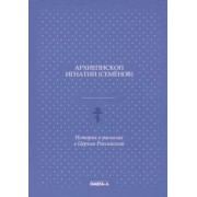 Игнатий Архиепископ: История о расколах в церкви российской