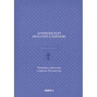 Игнатий Архиепископ: История о расколах в церкви российской Игнатий Архиепископ: История о расколах в церкви российской