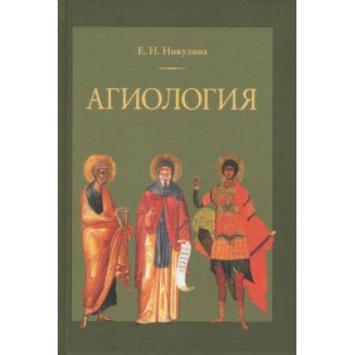 Елена Никулина: Агиология. Курс лекций Елена Никулина: Агиология. Курс лекций