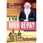 Лев Толстой: В чем моя вера?