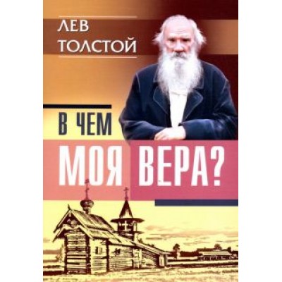 Лев Толстой: В чем моя вера? Лев Толстой: В чем моя вера?