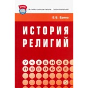 Елена Ерина: История религий. Учебное пособие