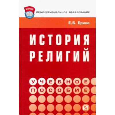 Елена Ерина: История религий. Учебное пособие Елена Ерина: История религий. Учебное пособие