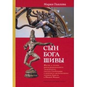 Мария Павлова: Сын бога Шивы. Жизнь и гимны раннесредневекового тамильского святого Самбандара