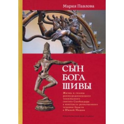 Мария Павлова: Сын бога Шивы. Жизнь и гимны раннесредневекового тамильского святого Самбандара Мария Павлова: Сын бога Шивы. Жизнь и гимны раннесредневекового тамильского святого Самбандара