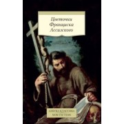 Цветочки Франциска Ассизского