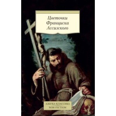 Цветочки Франциска Ассизского Цветочки Франциска Ассизского