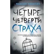 Максим Никитин: Четыре четверти страха