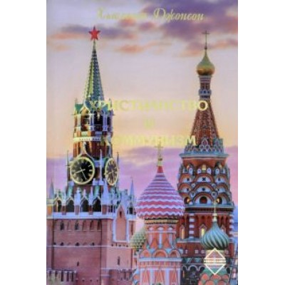 Хьюлетт Джонсон: Христианство и Коммунизм Хьюлетт Джонсон: Христианство и Коммунизм