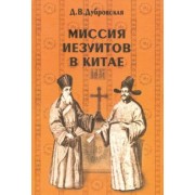 Динара Дубровская: Миссия иезуитов в Китае. Маттео Риччи и другие (1552-1775 гг.)