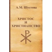 Алла Шустова: Христос и христианство