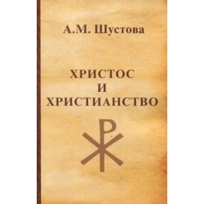 Алла Шустова: Христос и христианство Алла Шустова: Христос и христианство