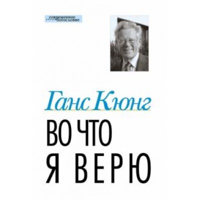 Ганс Кюнг: Во что я верю Ганс Кюнг: Во что я верю
