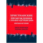 Вудбридж, Хансен: Христианские пробуждения с XVIII века и до наших дней. Краткая история