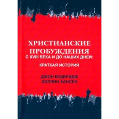 Вудбридж, Хансен: Христианские пробуждения с XVIII века и до наших дней. Краткая история Вудбридж, Хансен: Христианские пробуждения с XVIII века и до наших дней. Краткая история