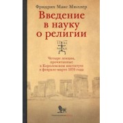 Фридрих Мюллер: Введение в науку о религии. Четыре лекции, прочитанные в Королевском институте в феврале-марте 1870