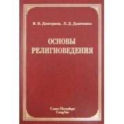 Дмитриев, Дымченко: Основы религиоведения