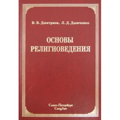 Дмитриев, Дымченко: Основы религиоведения Дмитриев, Дымченко: Основы религиоведения
