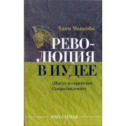 Хаям Маккоби: Революция в Иудее. Иисус и еврейское Сопротивление
