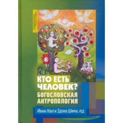 Кто есть человек? Богословская антропология Кто есть человек? Богословская антропология