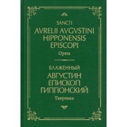 Августин Блаженный: Творения. На латинском и русском языках. Том I