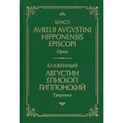 Августин Блаженный: Творения. На латинском и русском языках. Том I Августин Блаженный: Творения. На латинском и русском языках. Том I