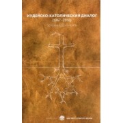 Иудейско-католический диалог (1947-2018). Основные документы