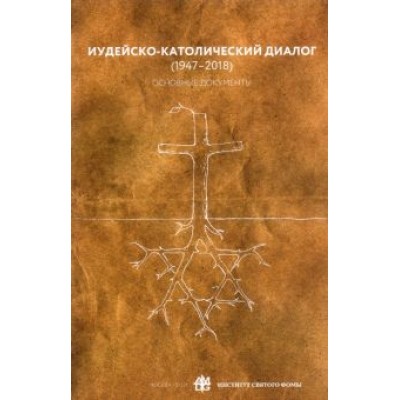 Иудейско-католический диалог (1947-2018). Основные документы Иудейско-католический диалог (1947-2018). Основные документы
