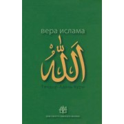Адель-Теодор Кури: Вера ислама. В сравнении с богословскими принципами католической Церкви