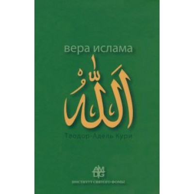 Адель-Теодор Кури: Вера ислама. В сравнении с богословскими принципами католической Церкви Адель-Теодор Кури: Вера ислама. В сравнении с богословскими принципами католической Церкви