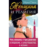 Мария Сигаль: Женщина и религия. Роль женщины в трех религиях: в иудаизме, в христианстве, в исламе