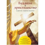 Самуэл Келлог: Буддизм и христианство