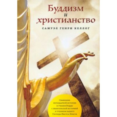 Самуэл Келлог: Буддизм и христианство Самуэл Келлог: Буддизм и христианство
