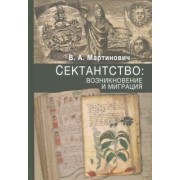 Владимир Мартинович: Сектантство. Возникновение и миграция. Том 1
