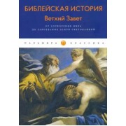Александр Лопухин: Библейская История. Ветхий Завет. От сотворения мира до завоевания Земли обетованной