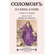 Фредерик Фаррар: Соломон его жизнь и время