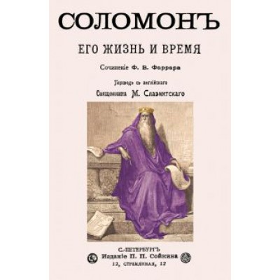 Фредерик Фаррар: Соломон его жизнь и время Фредерик Фаррар: Соломон его жизнь и время