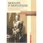 Бежанидзе, Ауров, Маттеи: Монарх и монархия. К 150-летию со дня рождения императора Николая II
