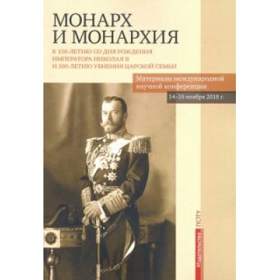 Бежанидзе, Ауров, Маттеи: Монарх и монархия. К 150-летию со дня рождения императора Николая II Бежанидзе, Ауров, Маттеи: Монарх и монархия. К 150-летию со дня рождения императора Николая II