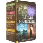 Кельман, Дрюар, Хоукер: Время надежды