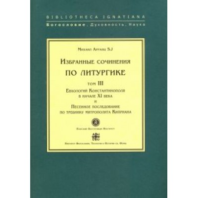 SJ Арранц: Избранные сочинения по литургике. Том 3. Евхологий Константинополя в начале ХI века SJ Арранц: Избранные сочинения по литургике. Том 3. Евхологий Константинополя в начале ХI века