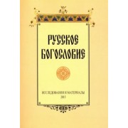 Русское богословие. Исследования и материалы. 2015
