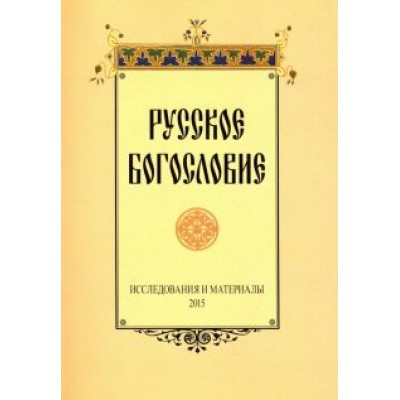 Русское богословие. Исследования и материалы. 2015 Русское богословие. Исследования и материалы. 2015